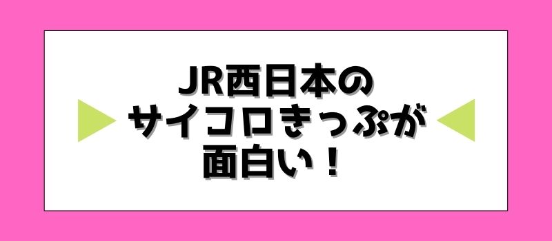 JR西日本のサイコロきっぷが面白い